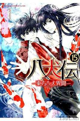 [あべ美幸×タキザワバキン] 八犬伝 東方八犬異聞 第01-15巻